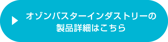 オゾンバスターインダストリーの製品詳細はこちら