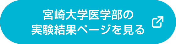 宮崎大学医学部の実験結果ページを見る