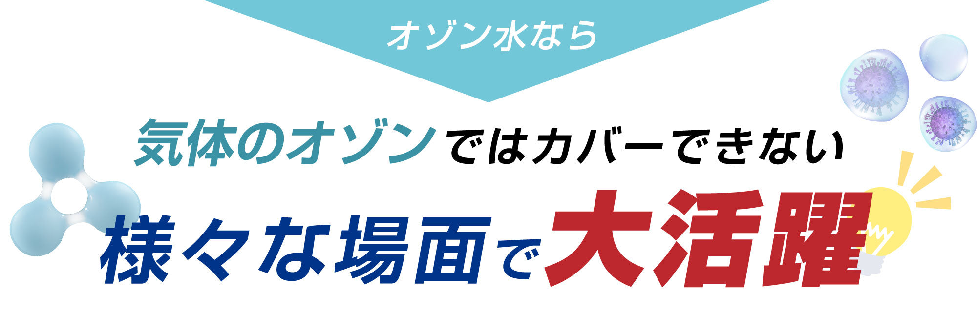 空気清浄機が解決できない問題をオゾンが解決