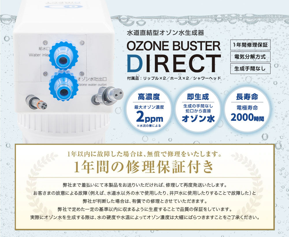 オゾンバスターダイレクト｜水道直結型のオゾン水生成器 - オゾンマート