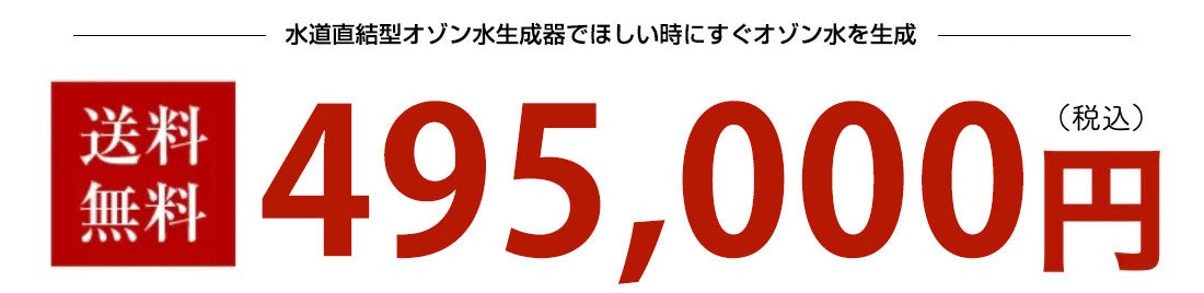 水道直結型オゾン水生成器でほしい時にすぐオゾン水を生成