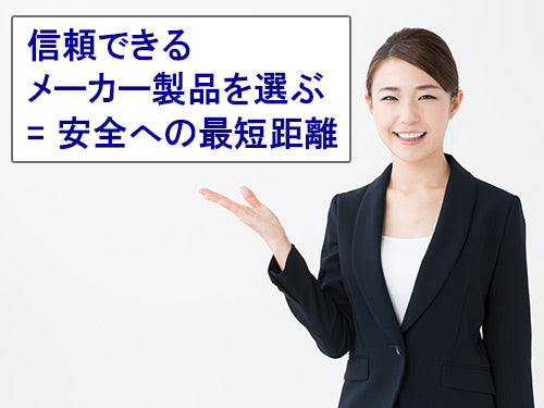 信頼できるメーカー製品を選ぶ＝安全への最短距離