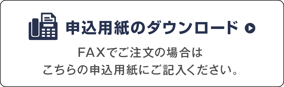 申込用紙のダウンロード