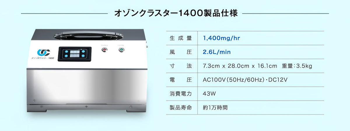 オゾンクラスター1400｜日本製の業務用オゾン発生器 - オゾンマート