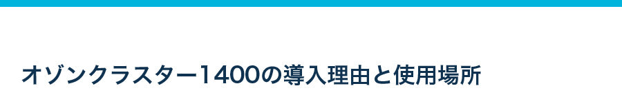 オゾンクラスター1400の導入理由と使用場所