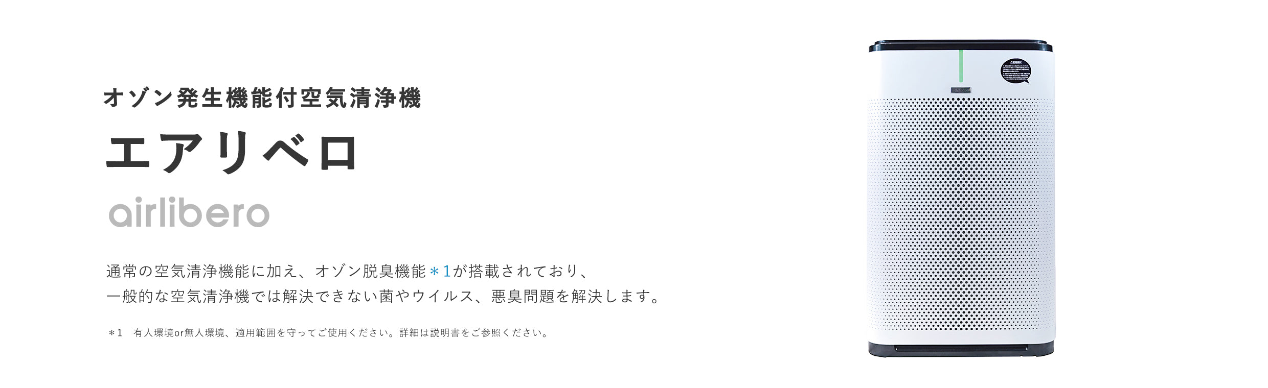 オゾン発生器付空気清浄機 エアリベロ - オゾンマート