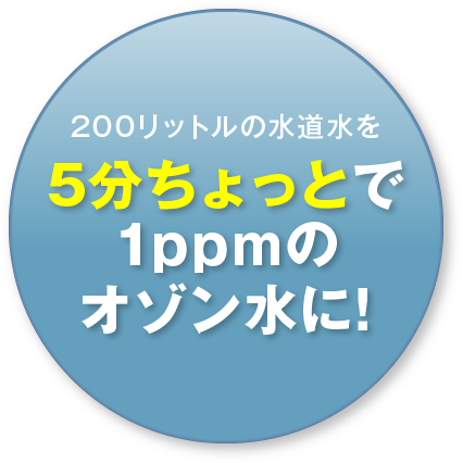 オゾンバスターインダストリー｜最大200リットルの業務用オゾン水生成