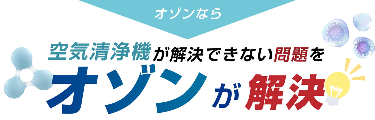 空気清浄機が解決できない問題をオゾンが解決