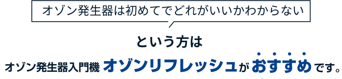 オゾンリフレッシュがおすすめです