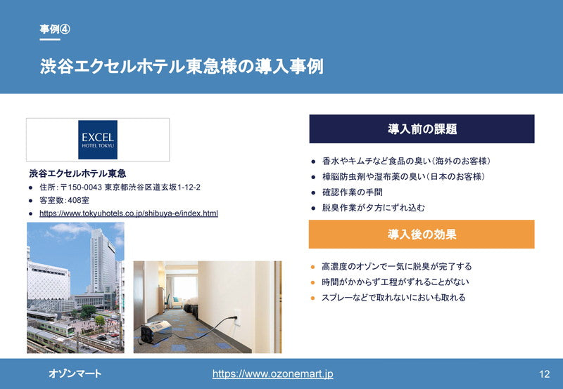 渋谷エクセルホテル東急様の導入事例