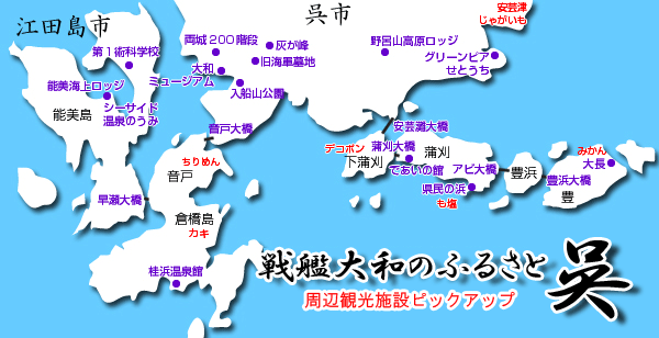 呉市及び江田島市の紹介の商品画像