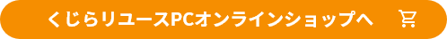 くじらリユースオンラインショップへ