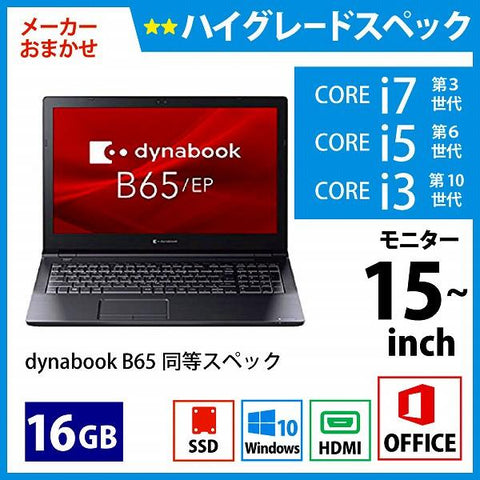 メーカーおまかせPC ハイグレードスペック Dランク 15~ インチノート