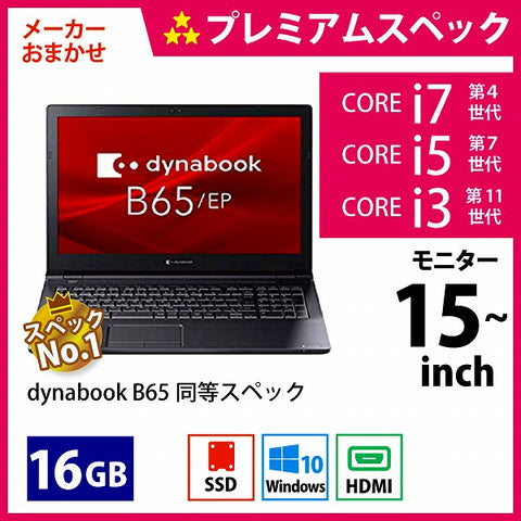 東芝 ダイナブック B65/H PB65HEA1125AD11 Corei5-7200U Cランク