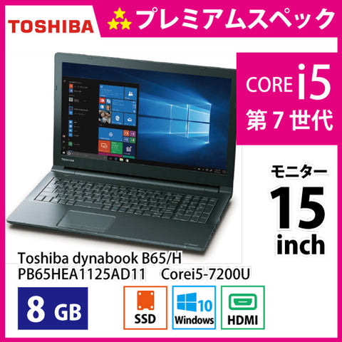 Dynabook B65/H i5 4GB 256GB SSD 第7世代