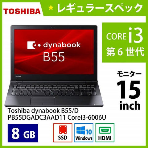 【i5-7200U、メモリ８GB、新SSD240G】dynabook B55/H