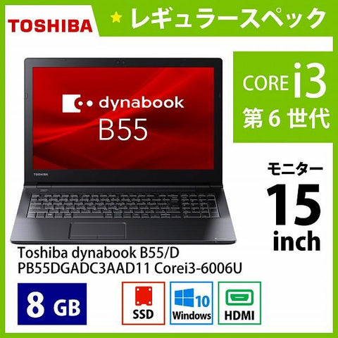 東芝 ダイナブック B55/D PB55DGADC3AAD11 Corei3-6006U Aランク