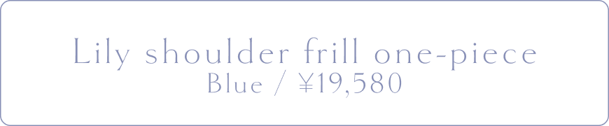 Lily shoulder frill one-piece | エミリアウィズ 公式オンラインストア