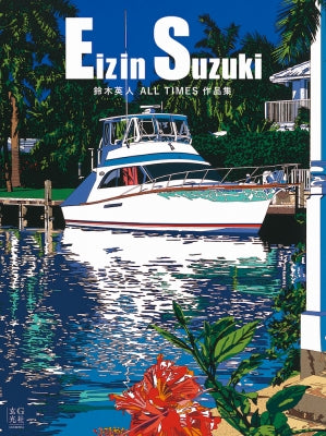 Vacation Eizin Suzuki 鈴木英人 大人の画集ぬりえ Coloring Book