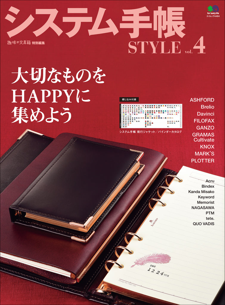 趣味の文具箱』2023年11月号増刊号「システム手帳STYLE vol.8」（2023 