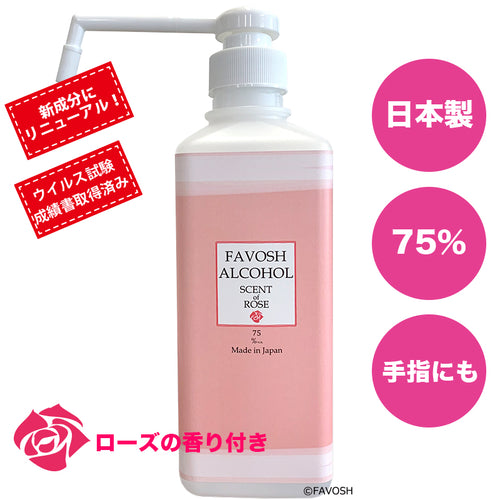 除菌アルコール75　新FAVOSH　ROSE(ファボッシュローズアルコール)50ml　携帯用スプレー　食品添加物　国産　おしゃれ　お得　香付き