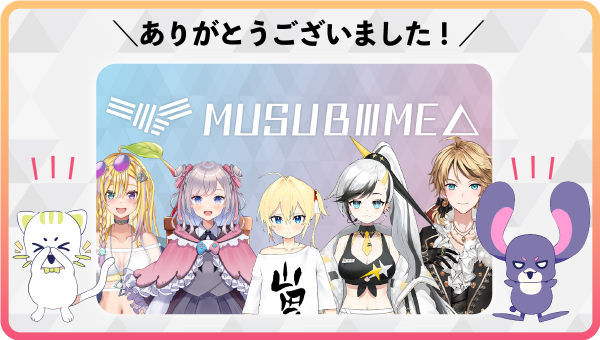 VTuber事務所「MUSUBIME△」