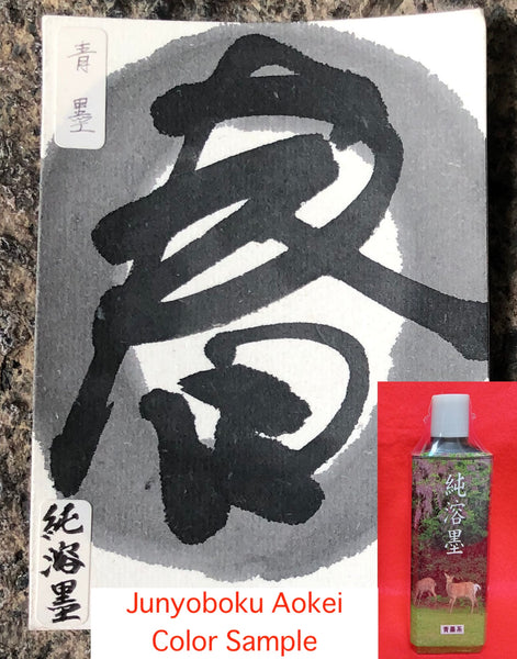 Junyouboku Aokei ( Bluish black 純溶墨 青系 古梅园(古梅園 ) 墨汁 墨液 ) Kobaien sumi liquid ink 由古梅园(古梅園)制造 manufactured by KOBAIEN, Nara, Japan
