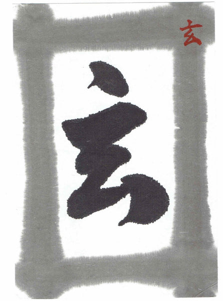 Gen ( regular 玄 普通版 古梅园(古梅園 ) 墨汁 墨液 ) Kobaien sumi liquid ink 由古梅园(古梅園)制造 manufactured by KOBAIEN, Nara, Japan