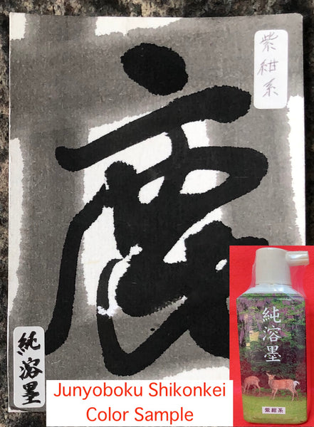 Junyouboku Shikonkei ( Purple black 純溶墨 紫紺系 古梅园(古梅園 ) 墨汁 墨液 ) Kobaien sumi liquid ink 由古梅园(古梅園)制造 manufactured by KOBAIEN, Nara, Japan