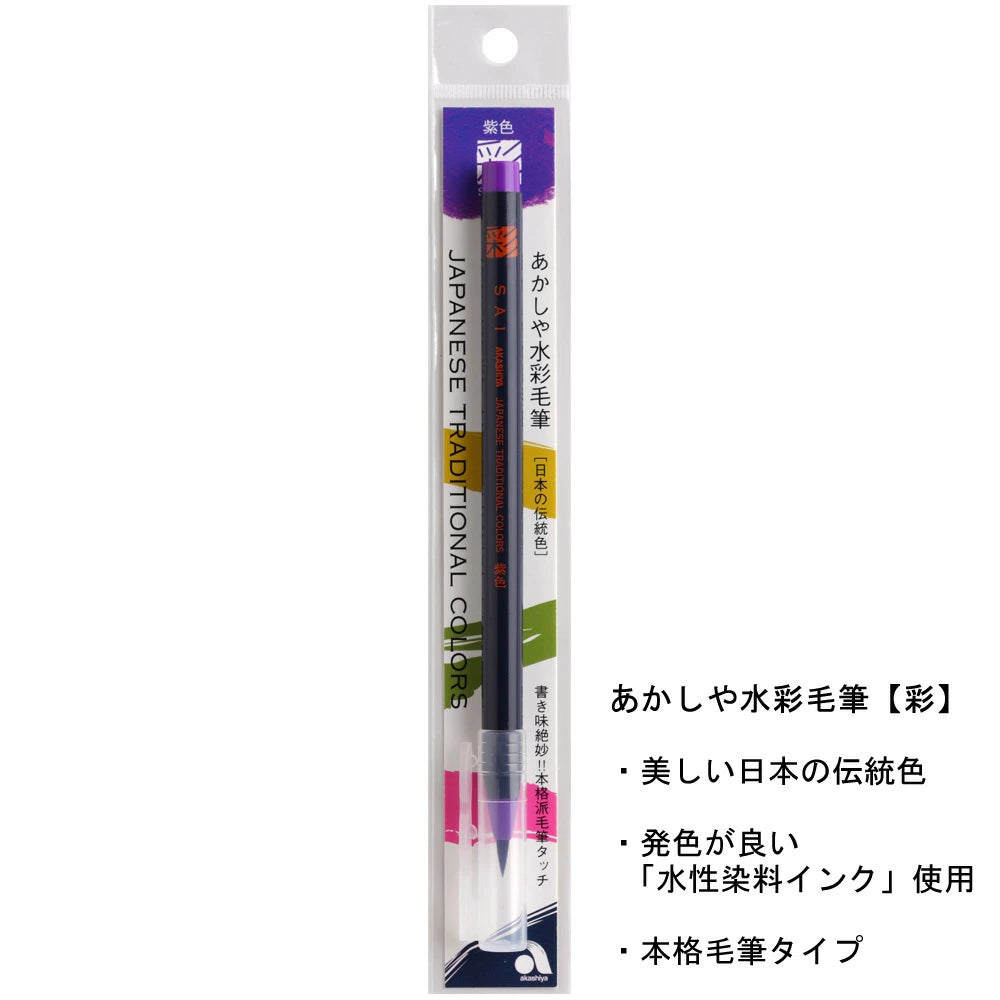 CA200-08 Purple Akashiya Watercolor Brush Pen  Japanese Traditional Color あかしや 彩 紫色