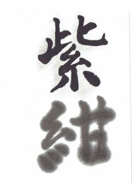 Gen ( purple-blue 玄 紫紺系 古梅园(古梅園 ) 墨汁 墨液 ) Kobaien sumi liquid ink 由古梅园(古梅園)制造 manufactured by KOBAIEN, Nara, Japan