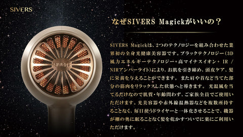 ヘアドライヤーと美顔器が１台で！】SIVERS Magick（シヴァーズ