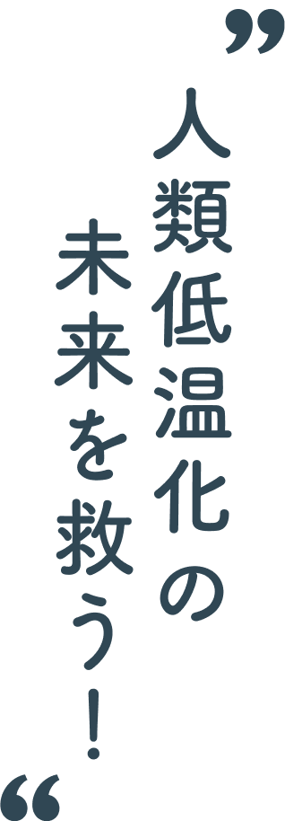 人類低温化の未来を救う