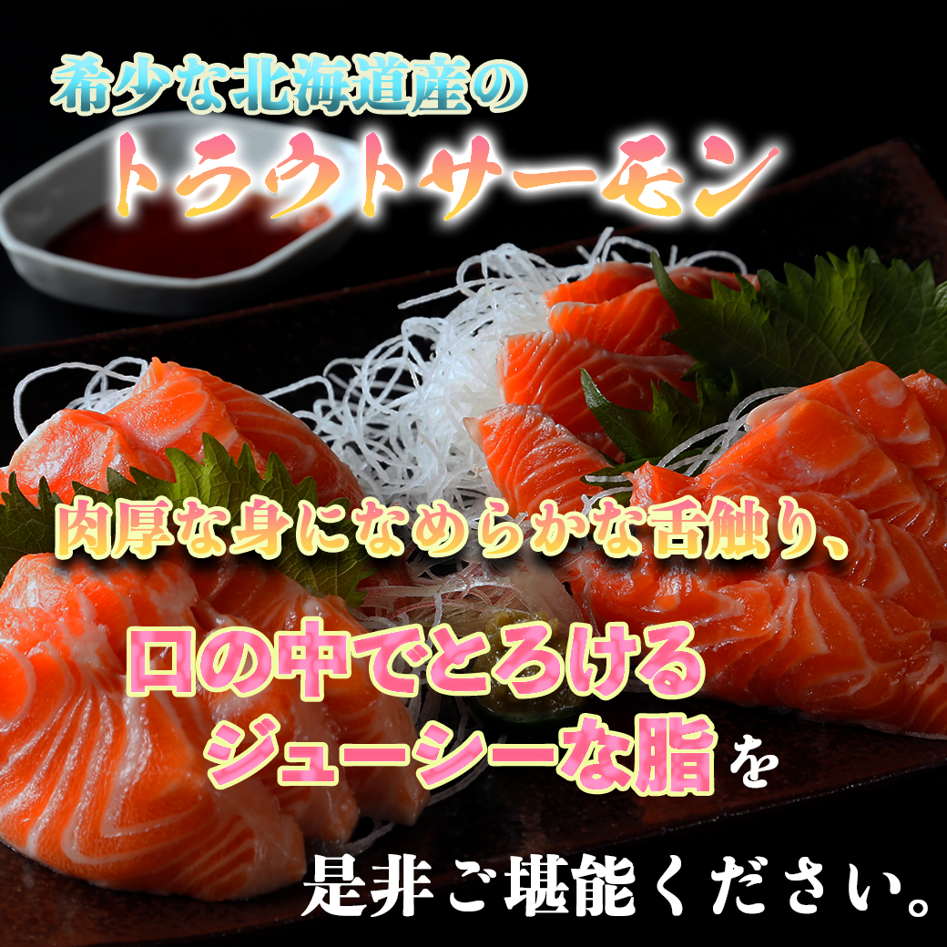 北海道二海産トラウトサーモン 500g 生食用 朝市赤レンガ