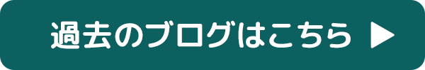 過去のブログ