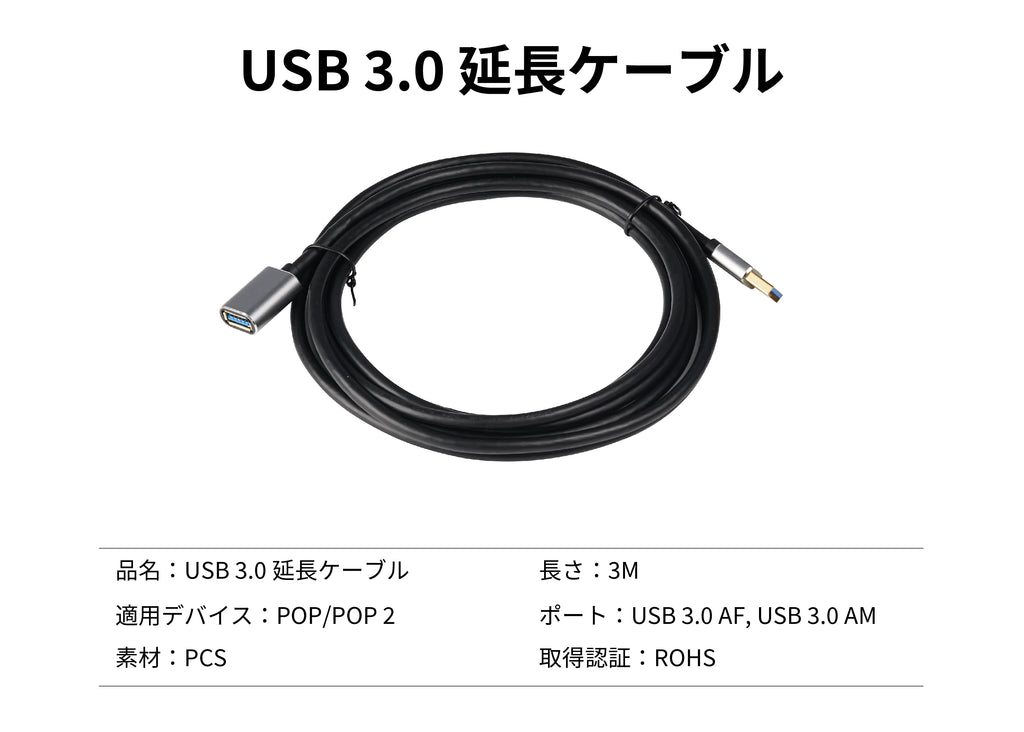 POP POP2スキャナ　USB3.0延長ケーブル