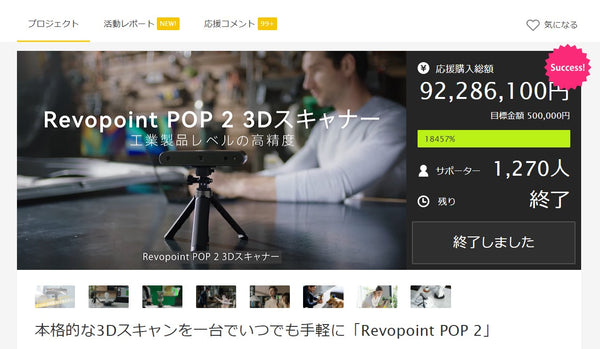 revopoint POP2 クラウドファンディング 3Dスキャン