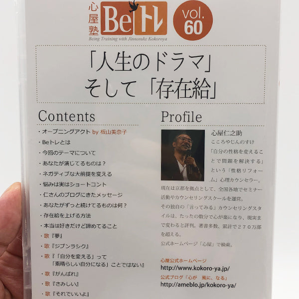 おすすめ 心屋仁之助 心屋塾BeトレDVD vol.114 あり方 tbg.qa