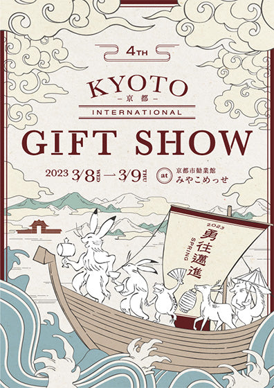 第4回京都インターナショナル・ギフト・ショー2023