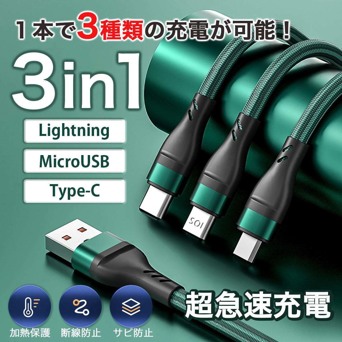 最上の品質な 3in1 １本 充電ケーブル iPhone タイプC Micro-USB G11