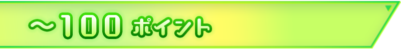 100ポイント