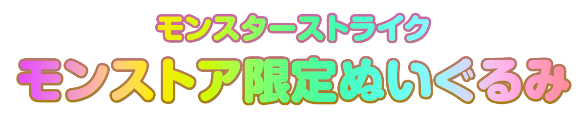 モンスターストライク モンストア限定ぬいぐるみ