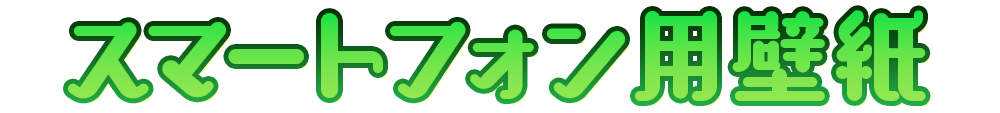 スマートフォン用壁紙