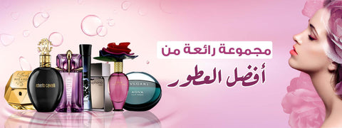 عطور نسائية