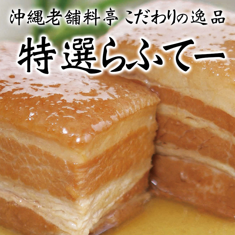 沖縄の料亭・琉球料理と琉球舞踊の老舗「四つ竹」らふてー　1kg（10個入）化粧箱入り【送料無料】