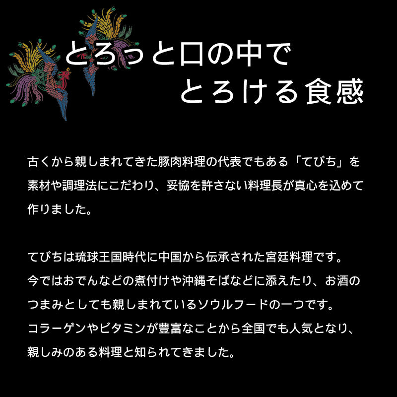 四つ竹のてびちは豚足を骨ごと輪切りにし、時間をかけて中がとろとろになるまで煮こんだ料理です。料理長こだわりの塩だれは、琉球王国時代の伝統を継承しながらも、皆さんの食卓に合わせた味付けへと調理しています。