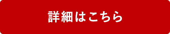 詳細はこちら