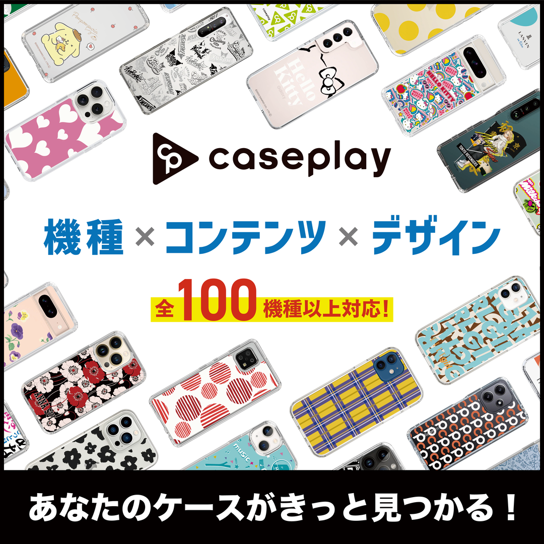 caseplay機種×コンテンツ×デザイン全100機種以上対応！あなたのケースがきっと見つかる！
