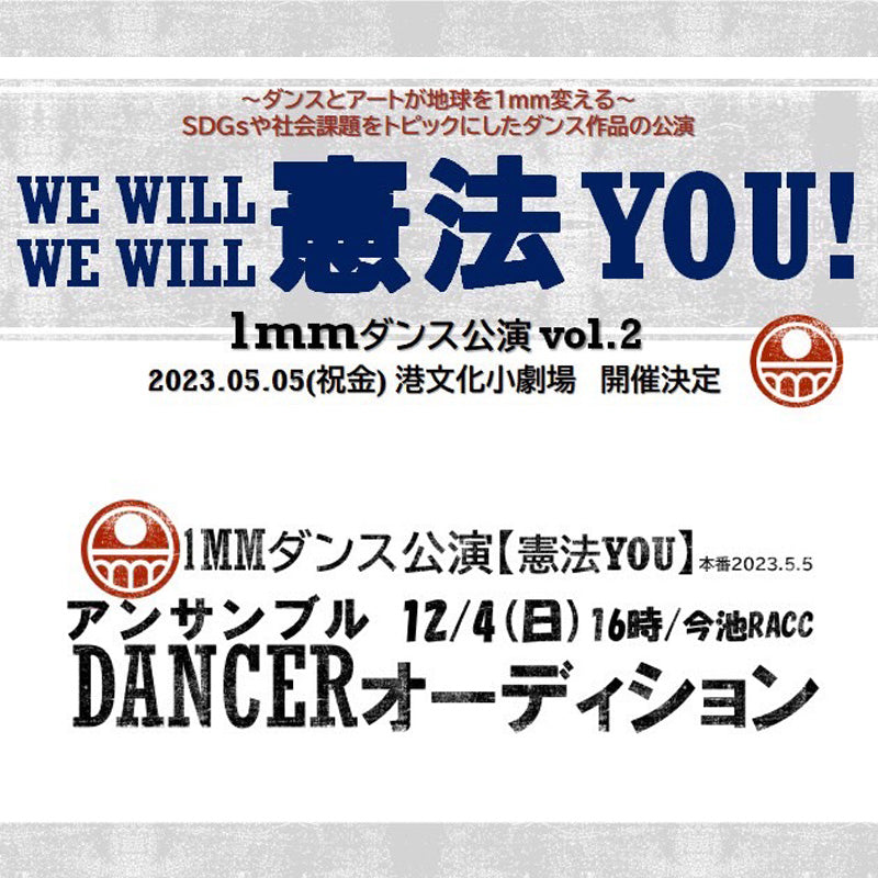 1mmダンス公演vol.2 【憲法YOU!】アンサンブルダンサーオーディション