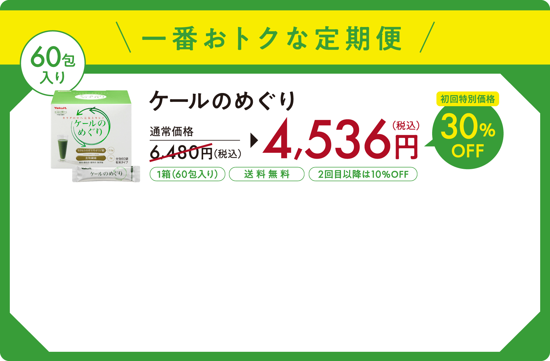 ヤクルトヘルスフーズ まろやかケール 60袋